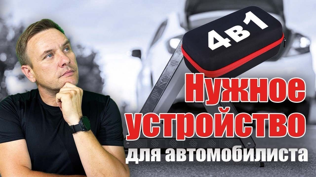 Самый полезный автомобильный гаджет 4 в 1.