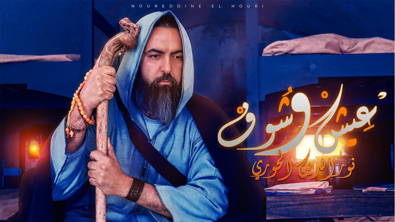 Noureddine El Houri - 3ich w Chouf ( Music Video) - نور الدين الحوري - عيش وشوف