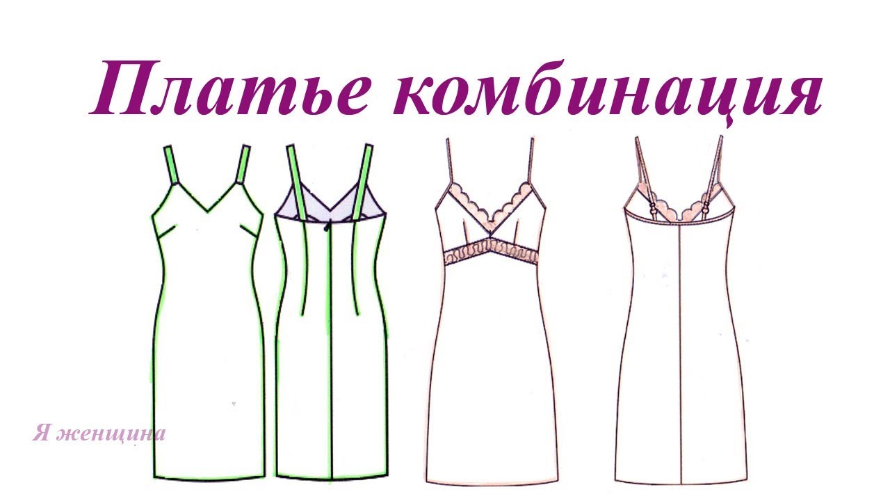 Платье комбинация. Моделирование