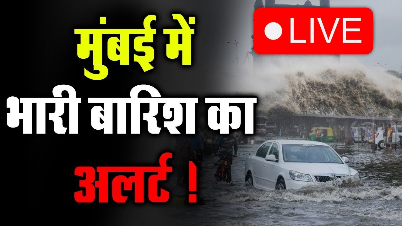 Mumbai Rain Live Update | Mumbai High Alert Today News | Maharashtra Rain News Live