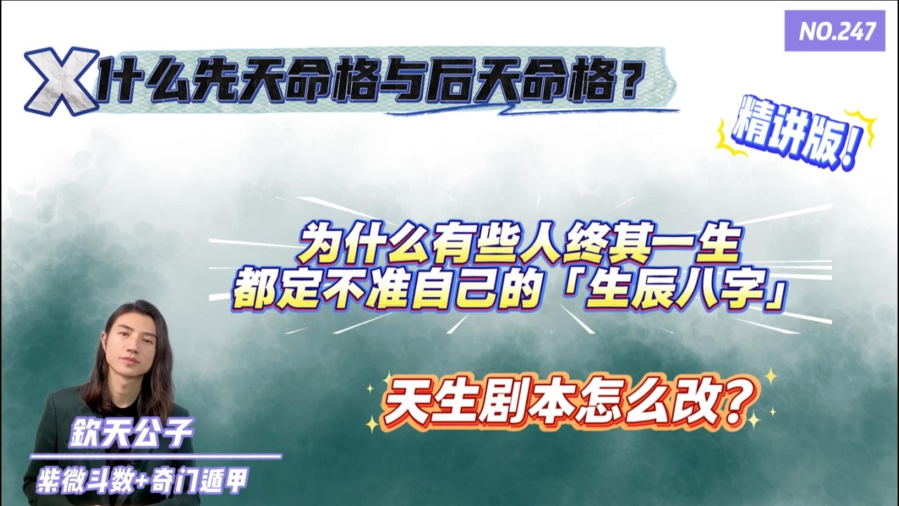 为什么有些人终其一生都定不准自己的生辰八字！什么是先天命格与后天命格？天生剧本怎么改？#钦天公子 #紫微斗数