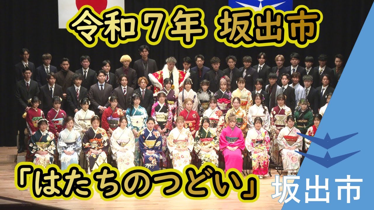 【坂出市】新成人たちの門出を祝う 令和７年 坂出市はたちのつどい開催！！
