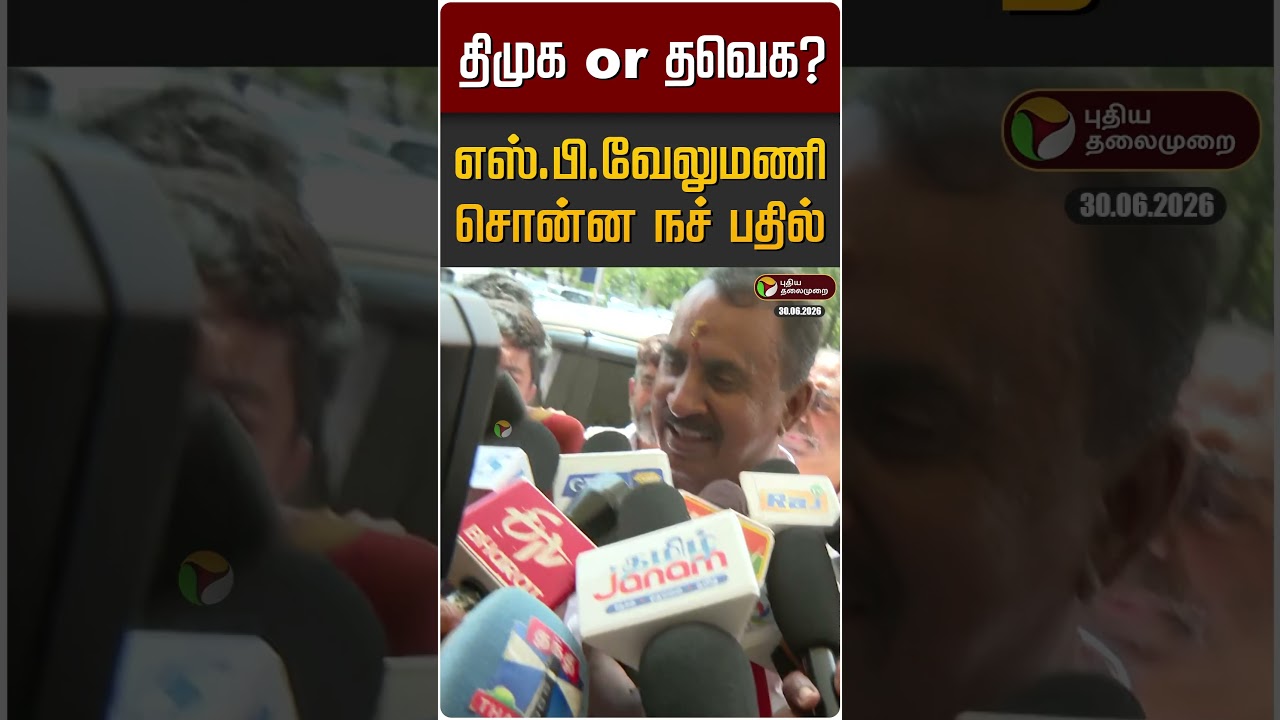 திமுக or தவெக? எஸ்.பி.வேலுமணி சொன்ன நச் பதில் | ADMK | TVK