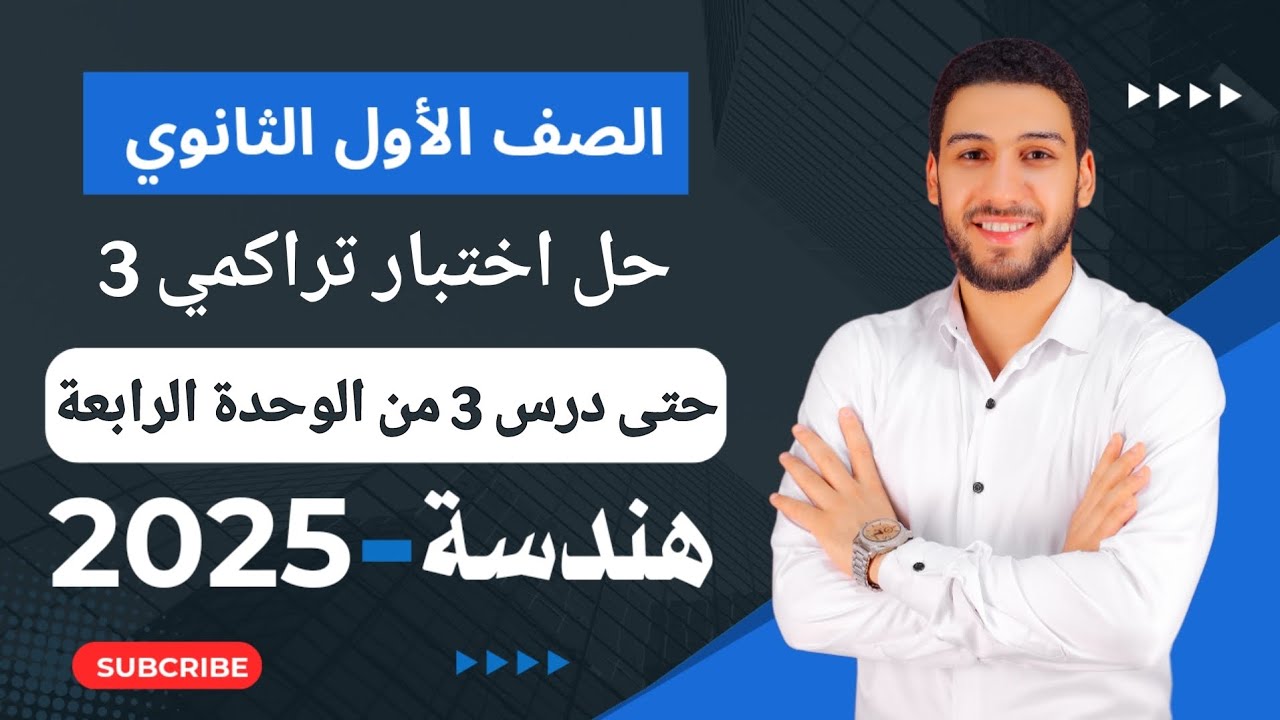 حل اختبار 3 حتى درس 3 من الوحدة الرابعة هندسة أولى ثانوي الترم الثاني 2025 | صفحة 33 كراسة المعاصر