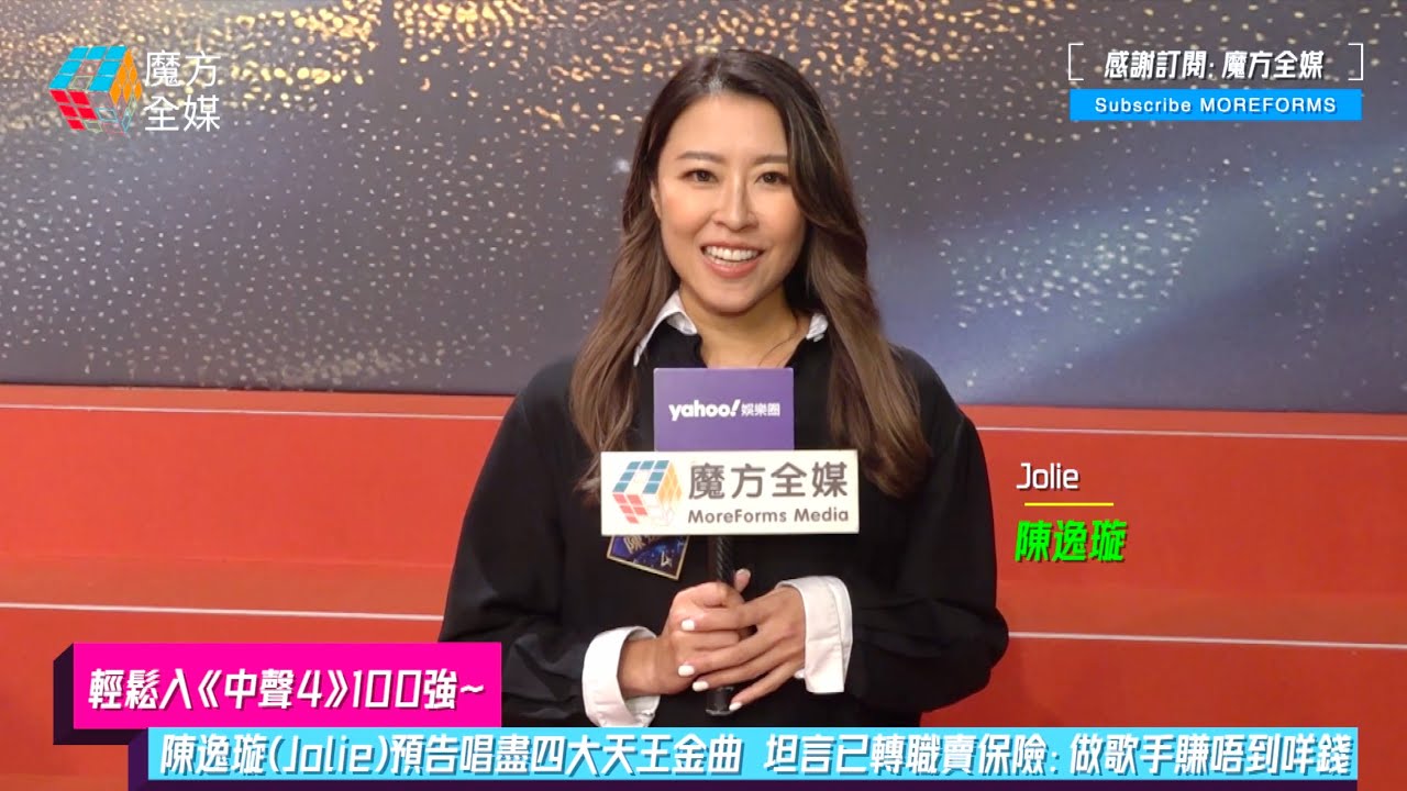 【輕鬆入《中聲4》100強】陳逸璇(Jolie)預告唱盡四大天王金曲 坦言已轉職賣保險：做歌手賺唔到咩錢