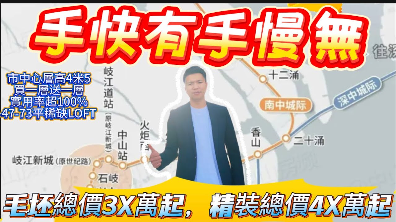 中山東區 地鐵上蓋108天寓#富元108#富逸城#岐江新城#寶龍城#保利天珺#地鐵上蓋