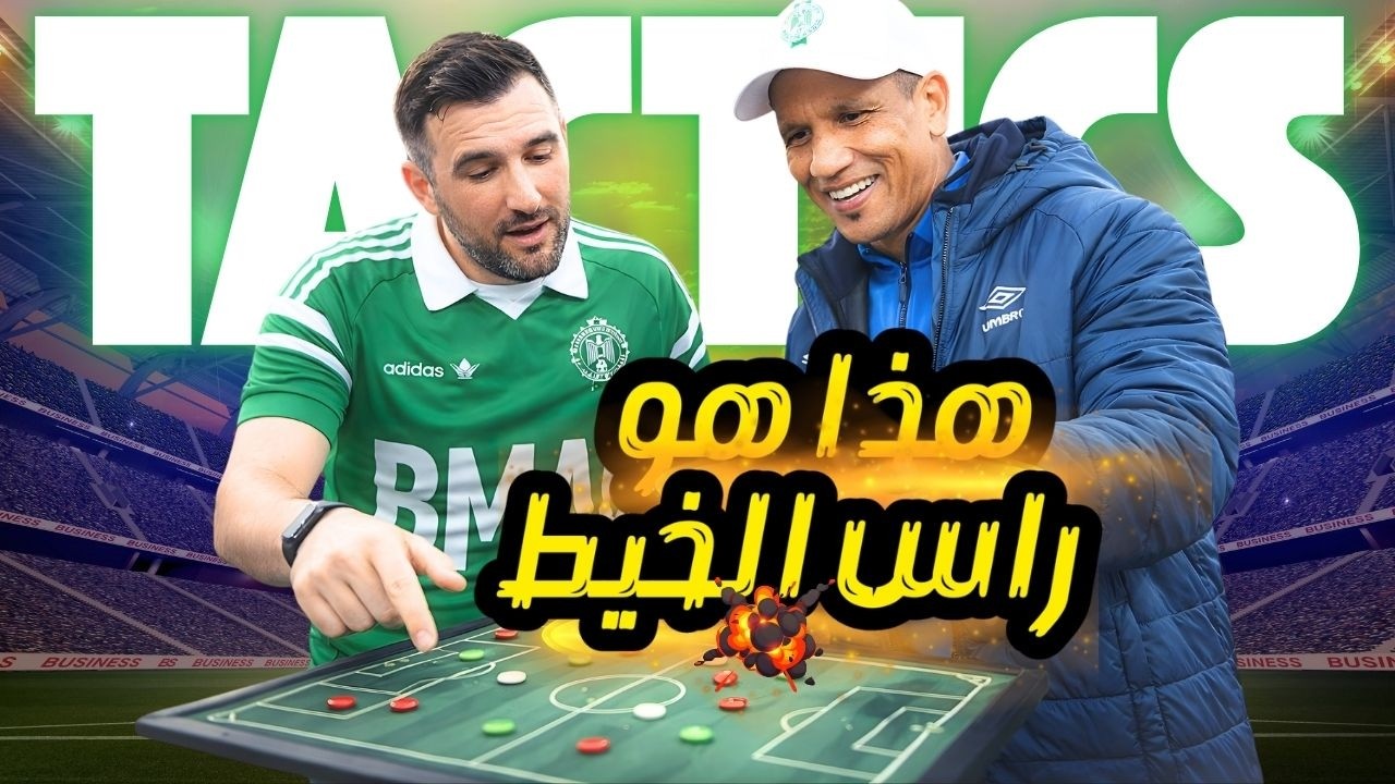 اجي تسمع الحل🔥مشاكل الرجاء التقنية توظيف الاعبين والاعداد البدني 🟢حلقة برؤية جديدة 🚨