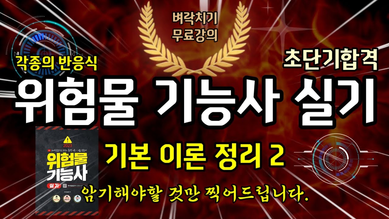 위험물 기능사 실기 기본 이론 정리 2 (✨️100% 필답형✨️)
