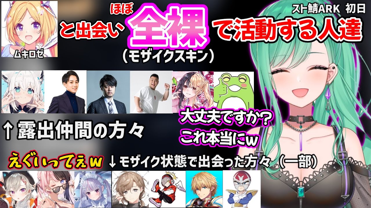 ムキロゼと出会った結果、モザイク集団となる八雲べにのスト鯖ARK初日が面白すぎたｗ【八雲べに/アキ・ローゼンタール/スト鯖ARK ぶいすぽ ホロライブ 切り抜き】