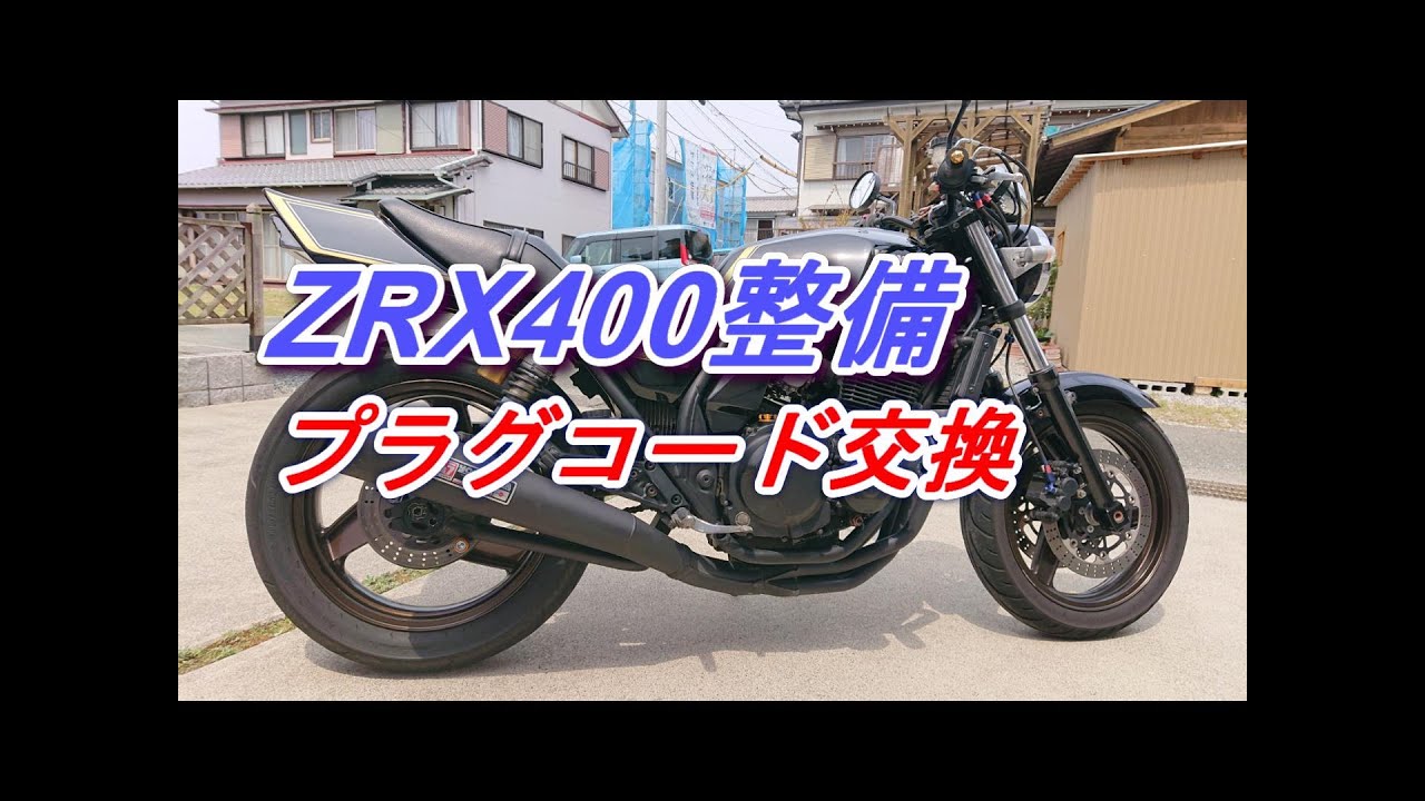 【ZRX400整備】プラグコード交換