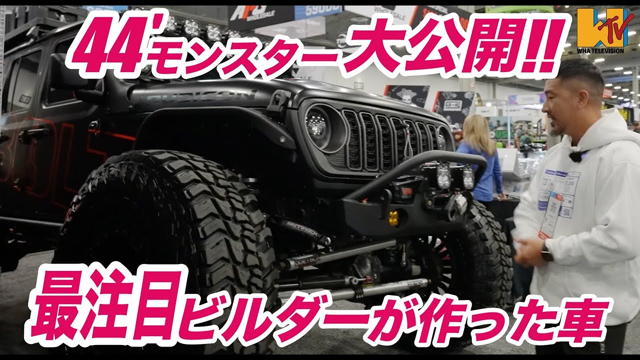 【JL】【SEMA】44外径のモンスター
