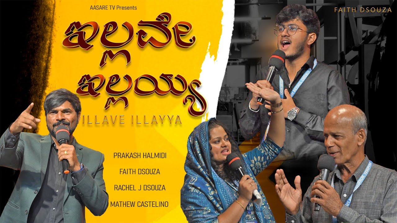 ಇಲ್ಲವೇ ಇಲ್ಲಯ್ಯ  Worship Song | @prakashhalmidi | Faith Dsouza | Rachel J Dsouza | Mathew Castelino
