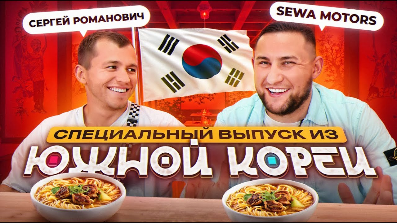Сергей Романович - о семье, кино и автомобилях из Кореи | Sewa Motors