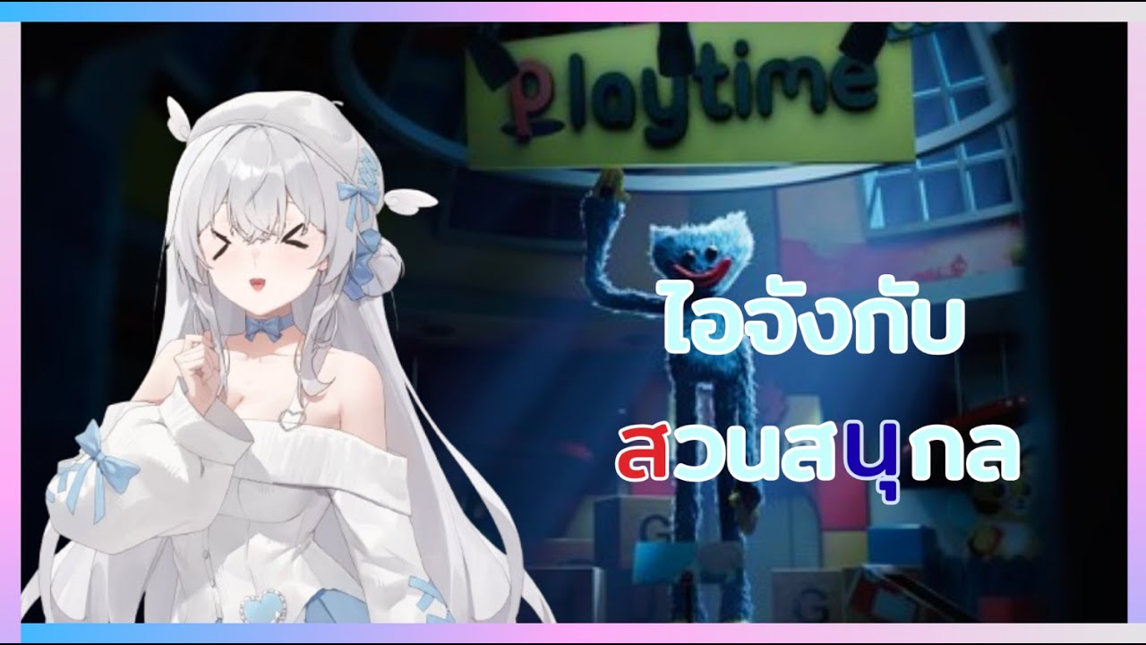 (🔴 Live Poppy playtime #1  ) ไอจะไหวไหมนะ I ChanCh