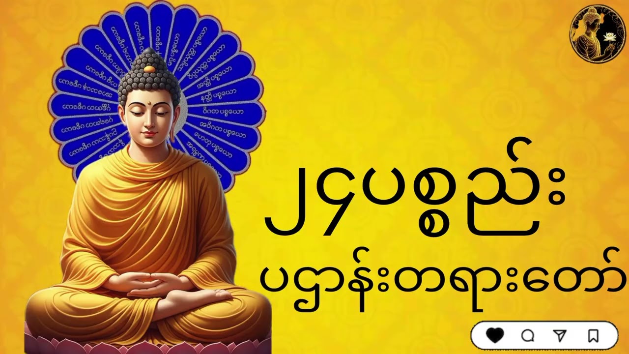 ၂၄ပစ္စည်း#ပဌာန်းတရားတော်##🙏🙏🙏နေညမပျတ်နာယူပါ###