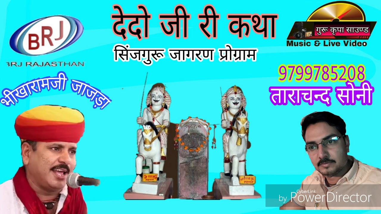 देदोजी री कथा गायक भीखारामजी जाजड़ा {गुरू कृपा साउण्ड सिंजगुरू}
