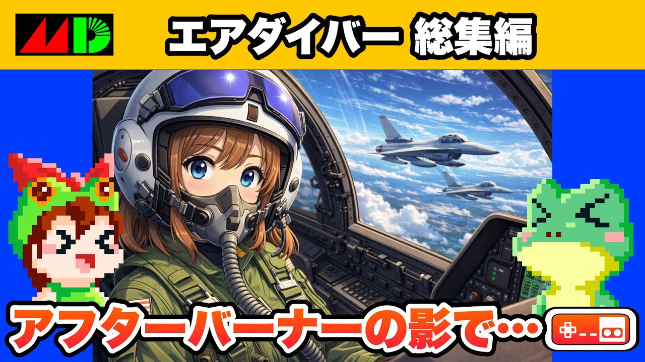 【全クリ総集編】エアダイバー メガドライブ【レトロゲームゆっくり実況】