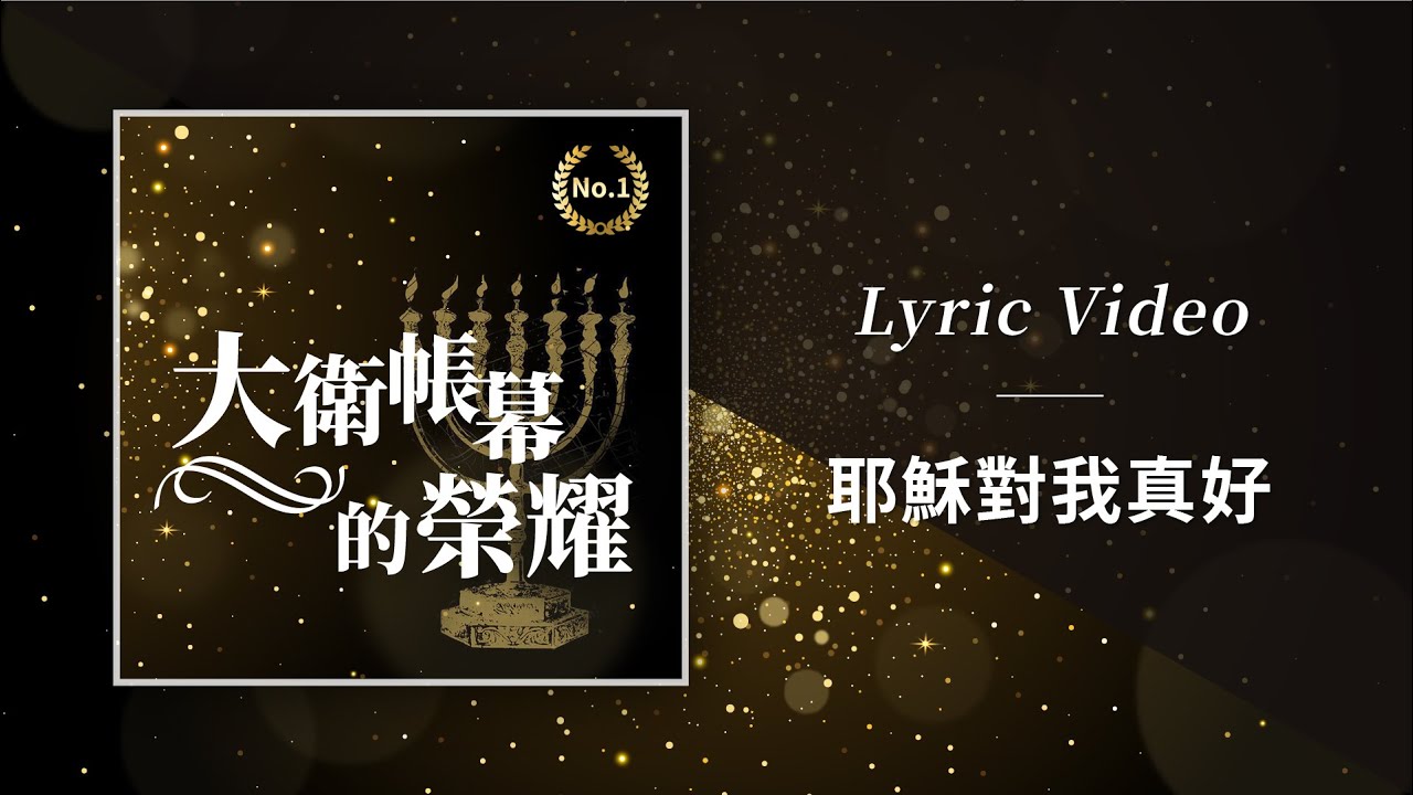 大衛帳幕的榮耀【耶穌對我真好 / He Is So Good To Me】Official Lyric Video