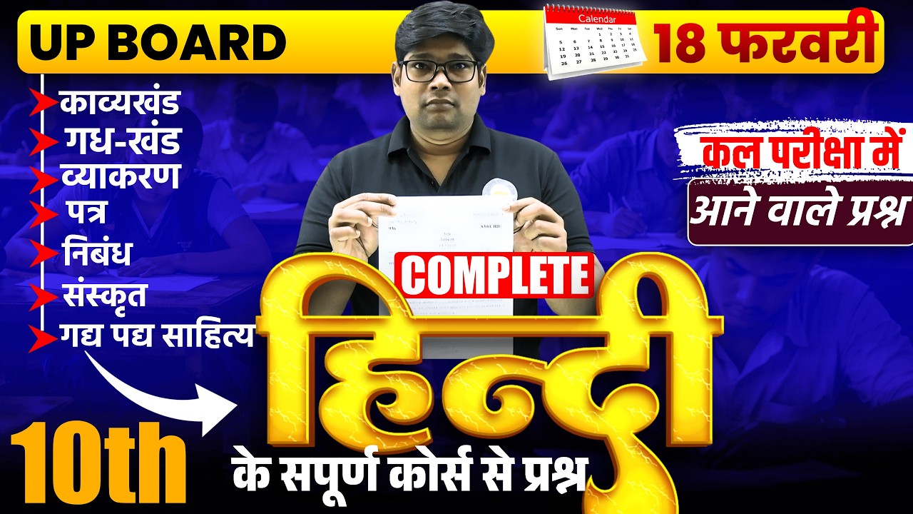 Class 10 COMPLETE HINDI 2026 | हाईस्कूल हिंदी 2026 | सम्पूर्ण हिंदी रिवीजन | तगड़े वाले प्रश्न 18 Feb