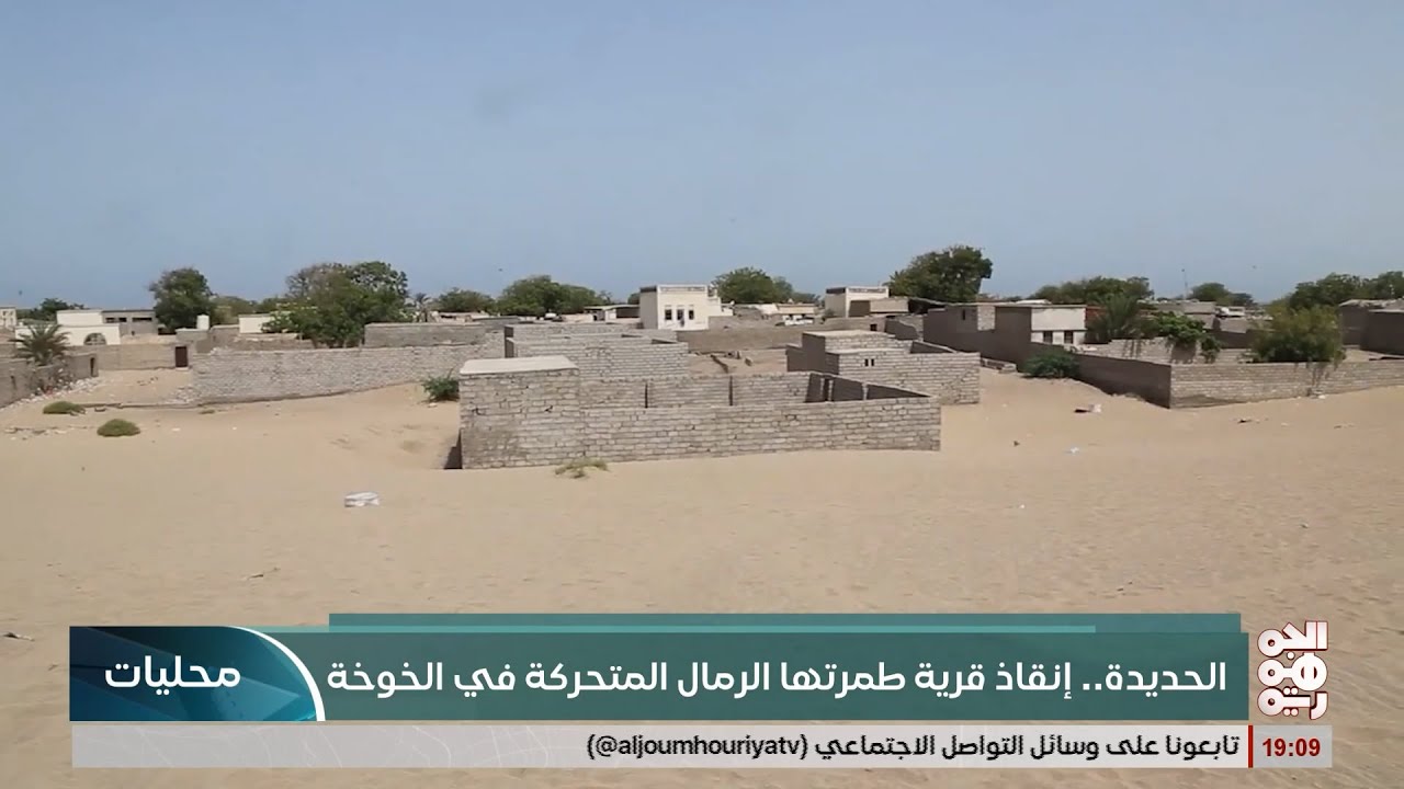 انقاذ قرية طمرتها الرمال المتحركة في الخوخة