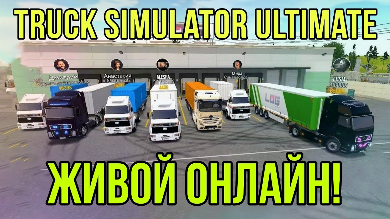 АКТИВНЫЙ ONLINE В TRUCK SIMULATOR ULTIMATE / ИГРАЮ В МУЛЬТИПЛЕЕРЕ С ДРУГИМИ ИГРОКАМИ