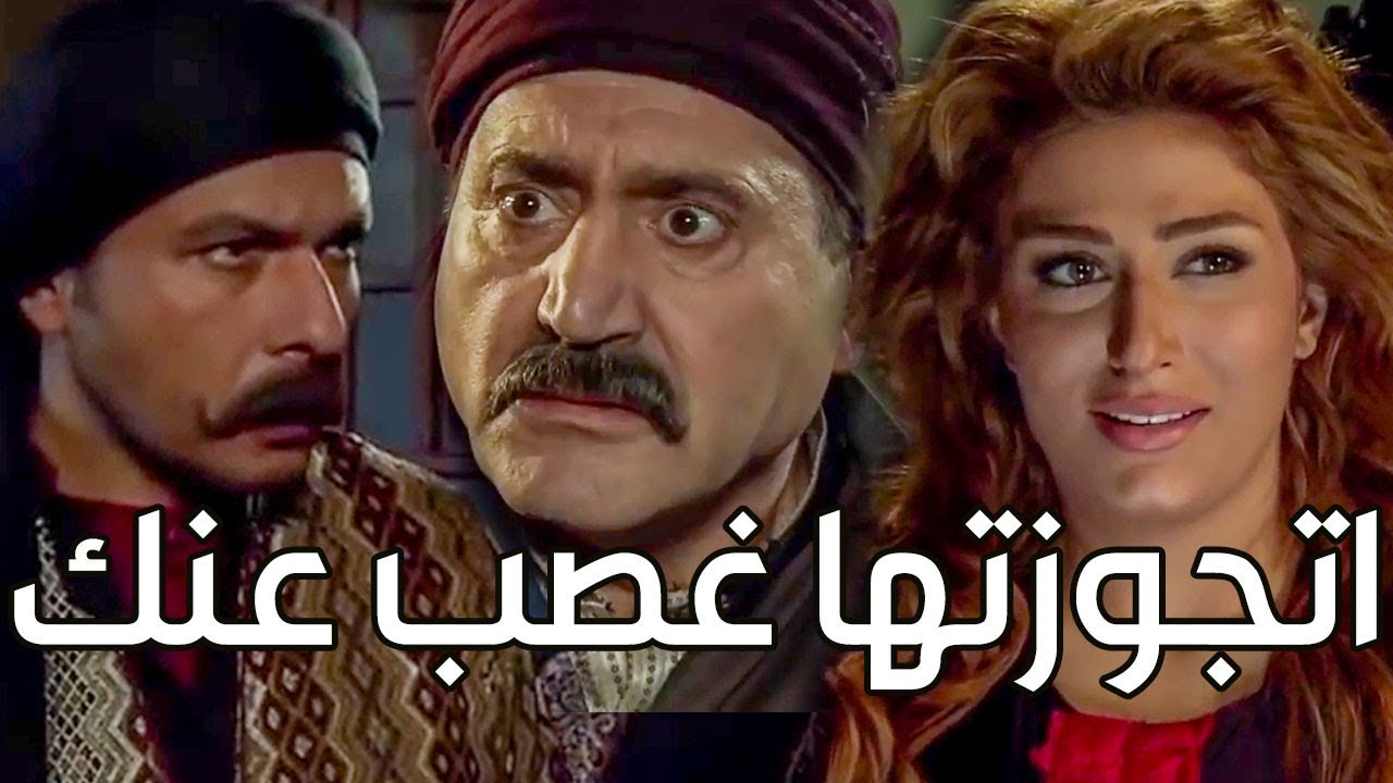 العكيد شاهر كتب كتابه على المستورة عفاف غصب عن أخوها المشكلجي كيف قدرولو ؟