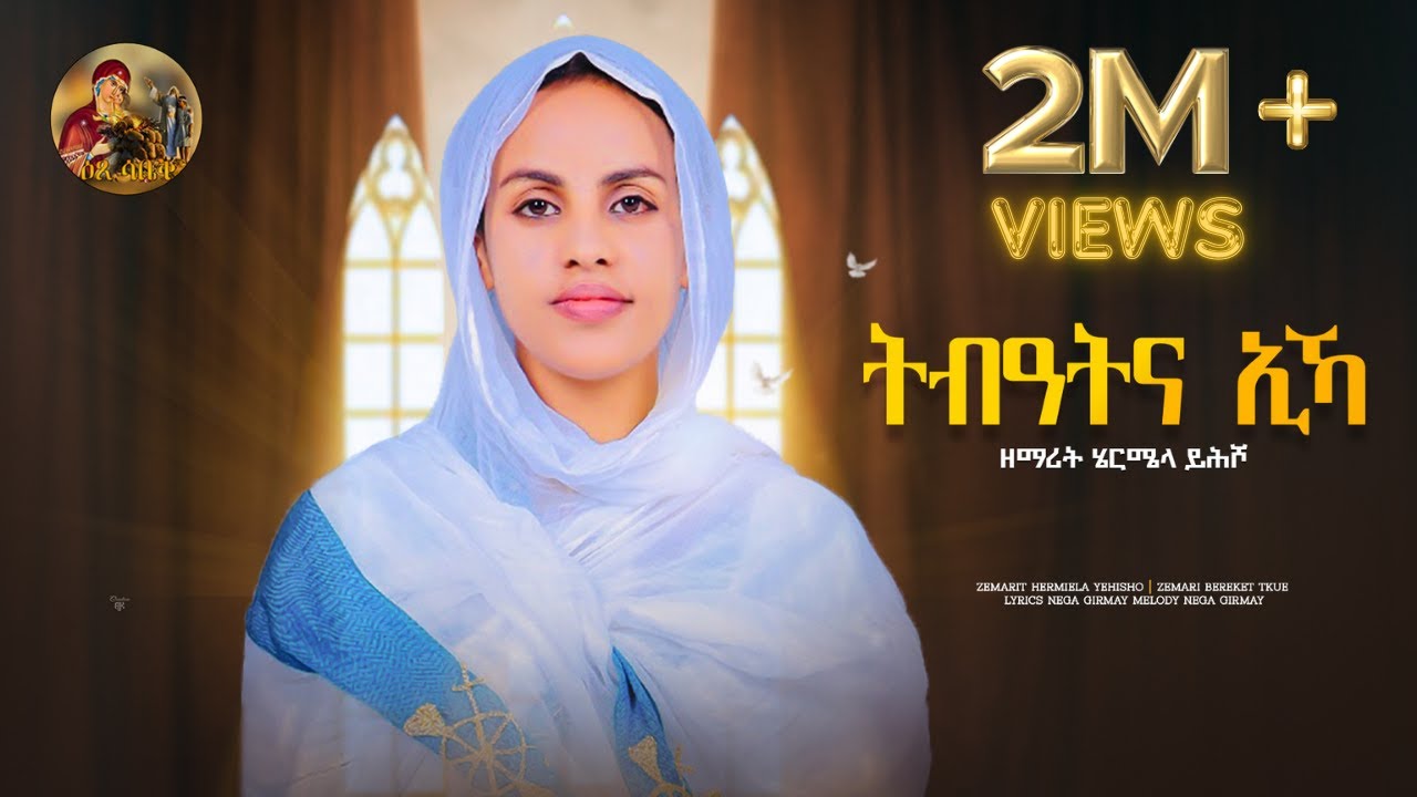 ሰንበትና/ Senbetna eka Eyesus /eritrean Orthodox Tewahdo Mezmur 2023 / zemarit Hermela yhsho