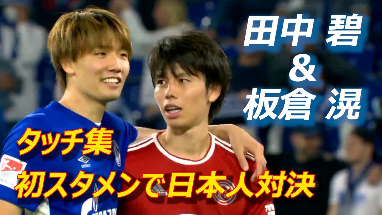 田中碧＆板倉滉 初スタメンで日本人対決！