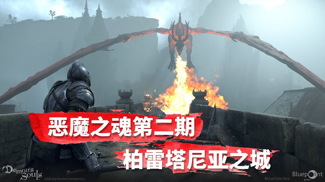 【恶魔之魂 重制版4K】手残攻略第二期-柏雷塔尼亚-BOSS法拉克斯