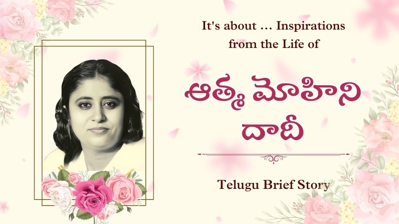 ఆత్మమోహిని  దాదీ | Atma Mohini Dadiji | Inspiring brief Life Story