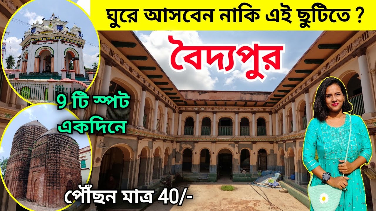 Baidyapur Tour | কলকাতা থেকে মাত্র 2 ঘন্টায় ঘুরে আসুন | One Day Tour from Kolkata | Bardhaman Tour