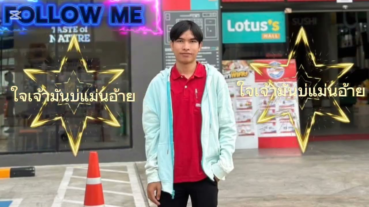 เพลงใจเจ้ามันบ่แม่นอ้าย❤️‍🩹