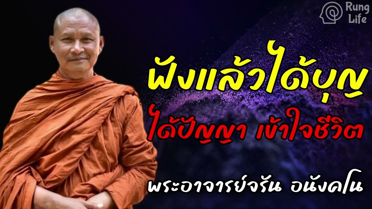 ฟังแล้วได้บุญ ได้ปัญญา เข้าใจชีวิต 🙏 #ธรรมะ #คำสอน  #ชีวิต #ปล่อยวาง #พระอาจารย์จรัน #runglife