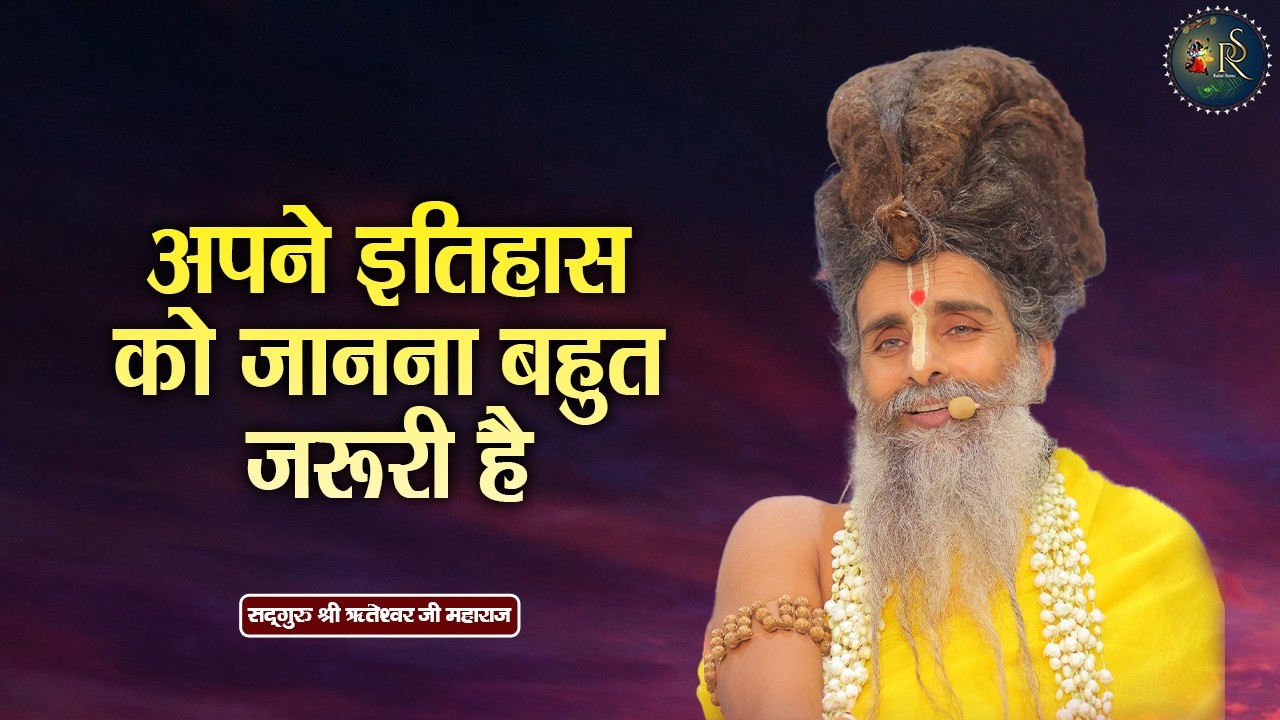 अपने इतिहास को जानना बहुत जरूरी है ~ Riteshwar Ji Maharaj Pravachan | Devotional Video