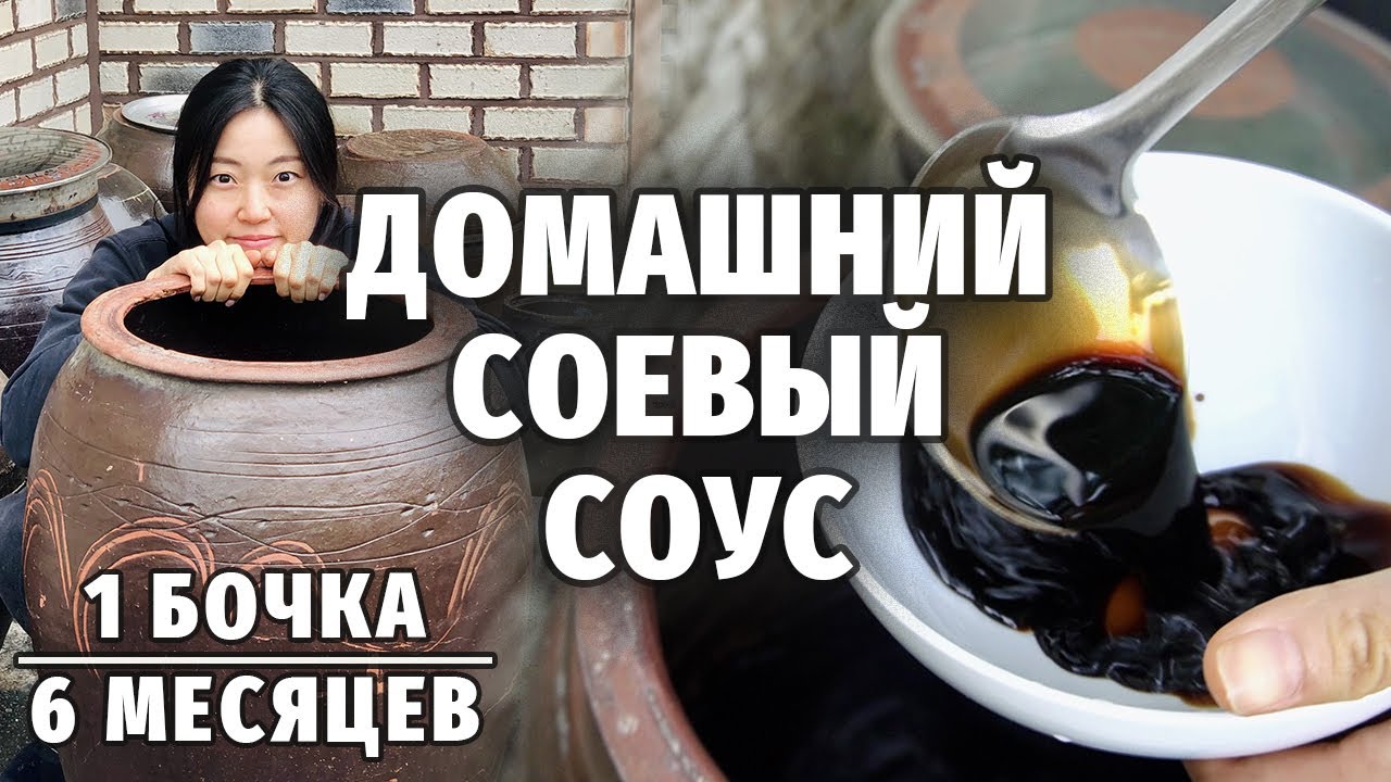 КАК ДЕЛАЕТСЯ ДОМАШНИЙ СОЕВЫЙ СОУС ПО-КОРЕЙСКИ | Из чего делают соевый соус