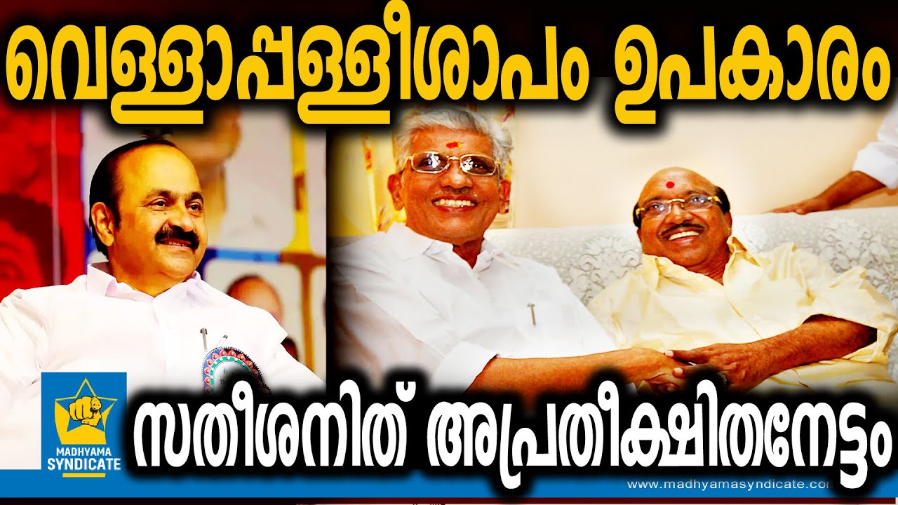 പതിയിരിക്കുന്ന അപകടം ഇതാണ്... Vellappally Natesan VD Satheesan SNDP NSS Sukumaran Nair Congress