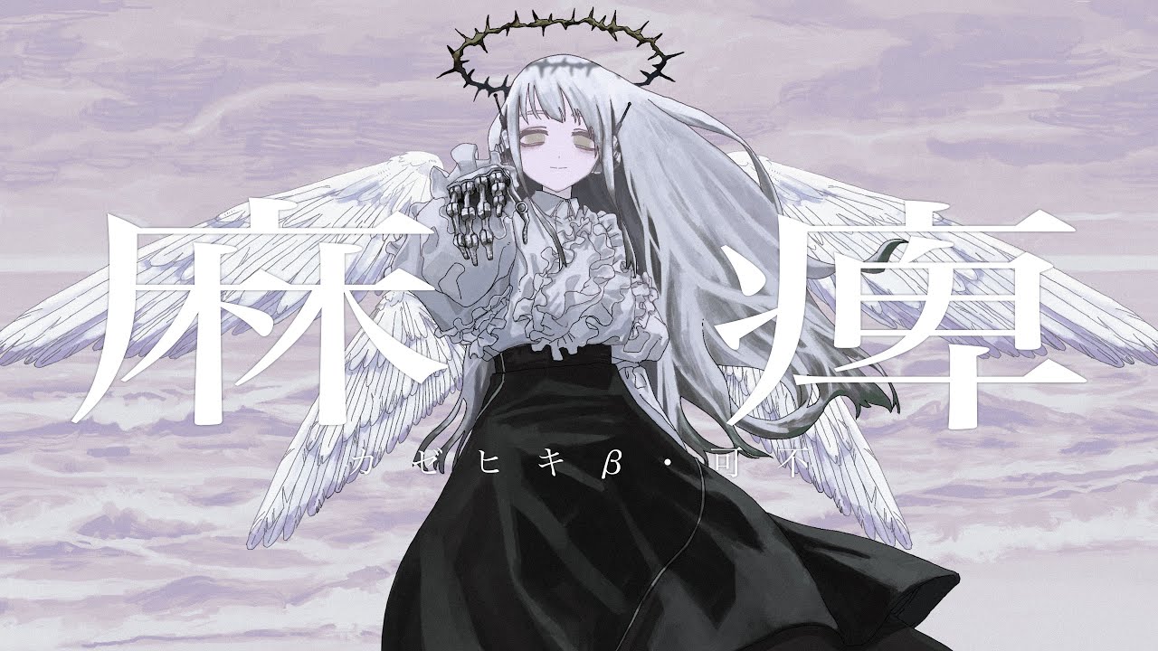麻痺／feat.カゼヒキ&beta;・可不