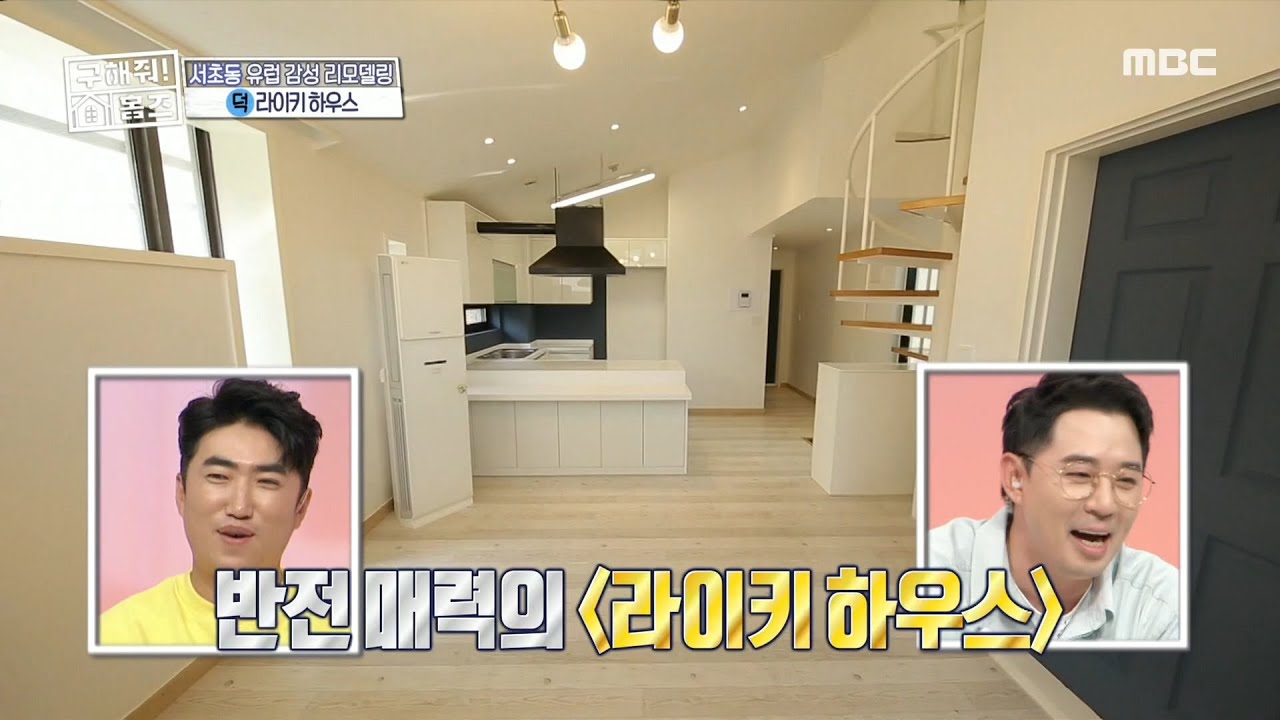 [구해줘! 홈즈] 반전 매력의 라이키 하우스! 탁 트인 층고! 라이키~ 20200607