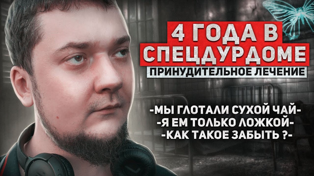 СПЕЦДУРДОМ. Принудительное лечение по 228 | Я ем только ложкой | Триггеры психбольницы | Шизофрения