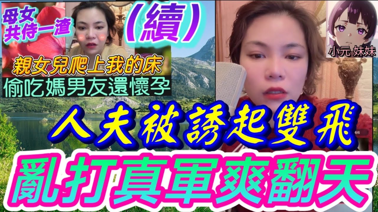 【小元最新A】母女共侍一渣（續）人夫被誘起雙飛,亂打真軍有埋餡🤯 #小元姐姐 #廣東話 #小元情感分享 #小元妹妹 10 10 NO A