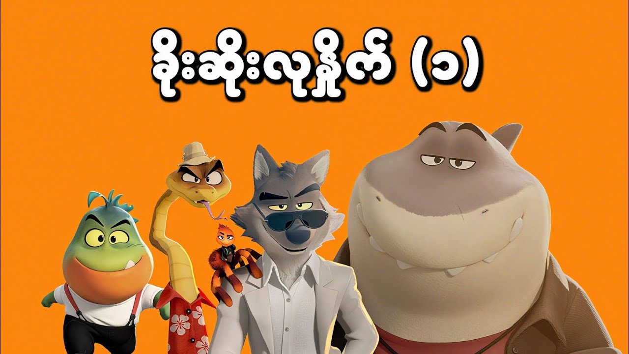 ခိုးဆိုလုနှိုက် (၁)