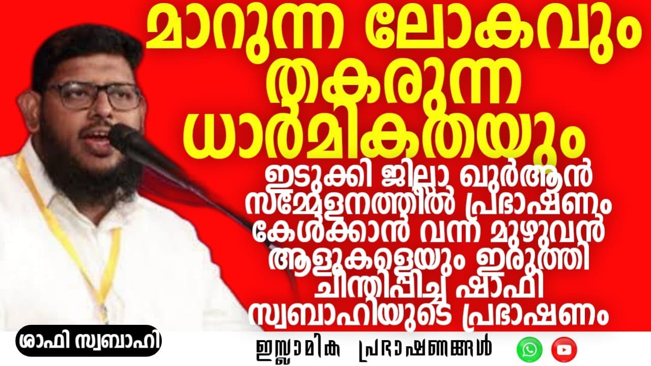 മാറുന്ന ലോകവും തകരുന്ന ധാർമികതയും! | Shafi Swabahi