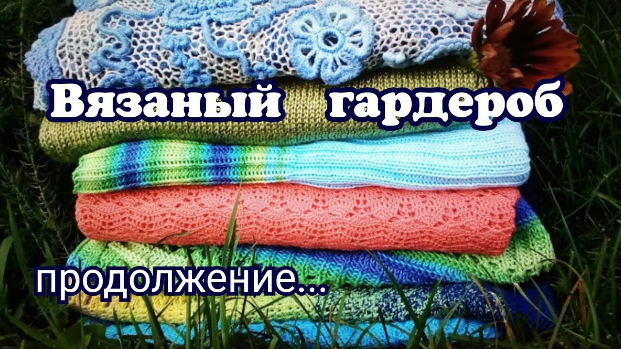 Мой Летний Вязаный Гардероб Обзор