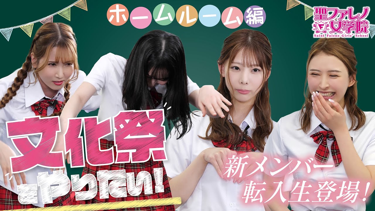 【チン八先生の〇〇♡】ファレ女生徒たちの個性が爆発！文化祭の企画を考えよう！【🌸トーク満載🌸】