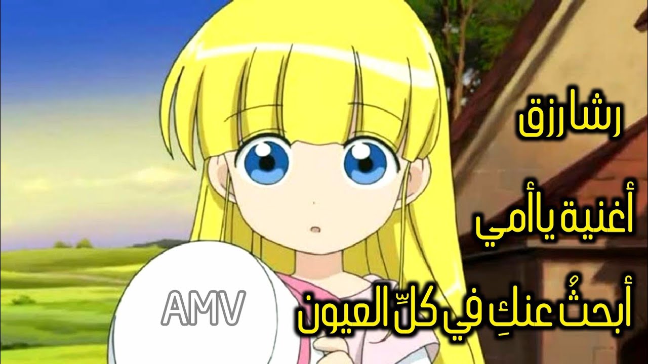 رشا رزق ياأمي - أغنية البداية Hetty Feather - أبحث عنكِ في كلِّ العيون - أنمي كوزيت AMV سبيستون غو