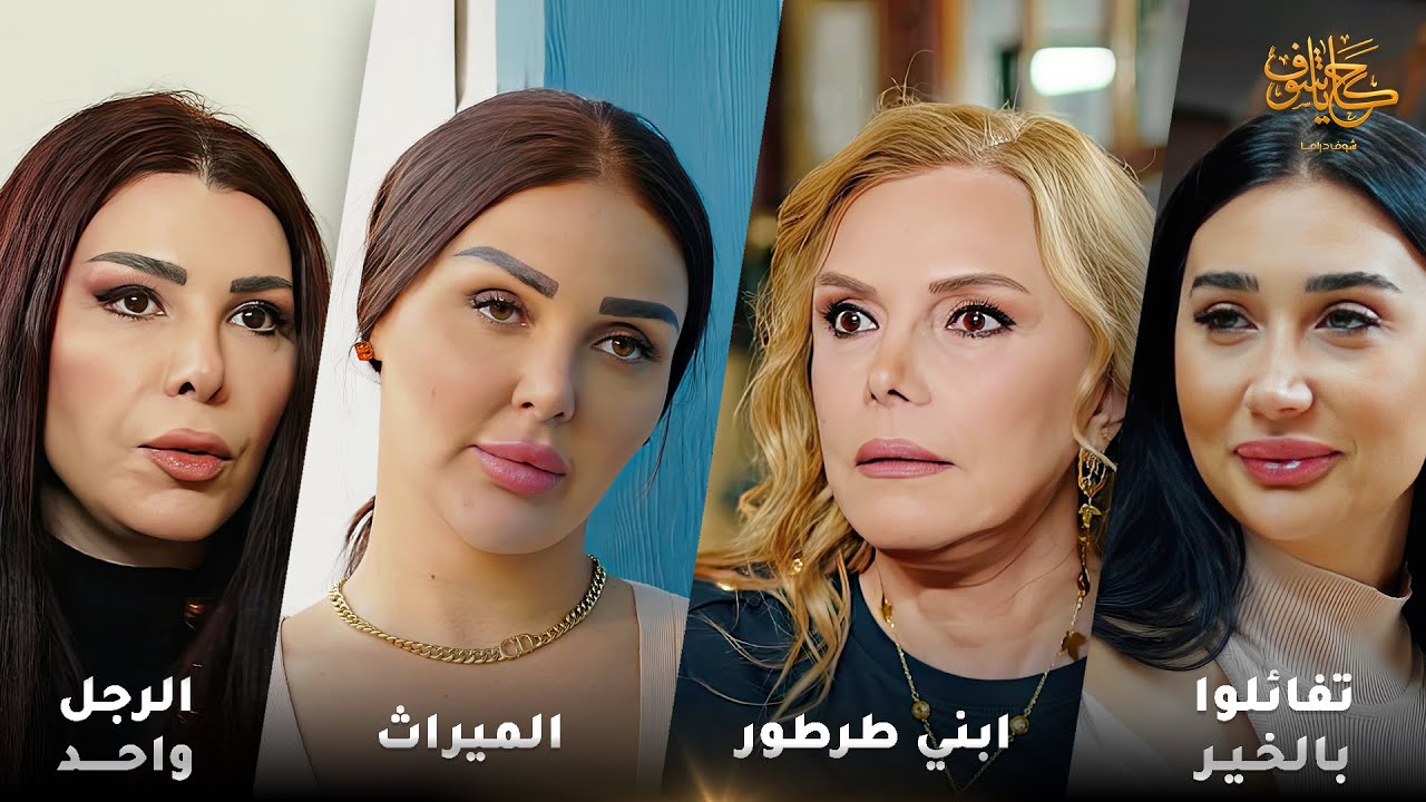 أقوى لوحات حكايا شوف 🤍 : تفائلوا بالخير - ابني طرطور - الميراث - الرجل واحد