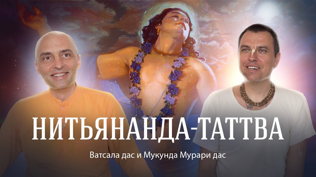 Нитьянанда-катха, посвященная прошедшему дню явления Господа Нитьянанды (Нитьянанда Трайодаши).