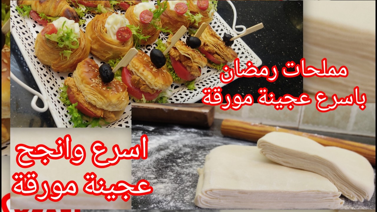 أنجح عجينة مورقة غير بزوج طويات ونتي وجدتيها