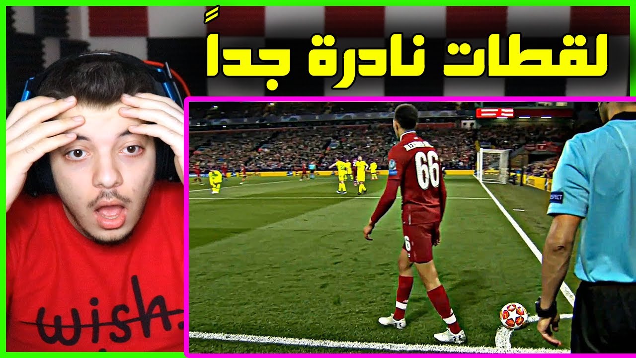 اكثر اللقطات النادرة في عالم كرة القدم ..! ( لو ماصوروها مستحيل تصدقها! )