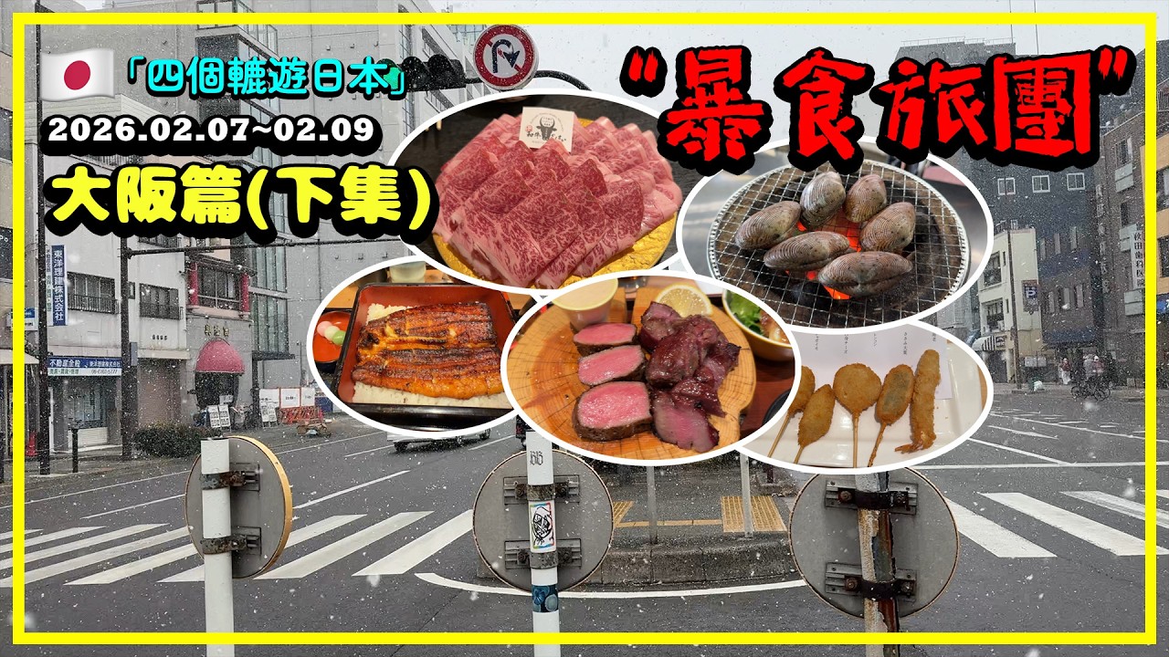 「四個轆遊日本」暴食旅團-大阪篇(下集)│今集紀錄左係大阪第六至八日搵食行程🦀🍣 #日本 #大阪 #梅田 #難波 #壽喜燒 #烤海鮮 #PANCAKE  #自遊行 #自由行 #暴食旅團